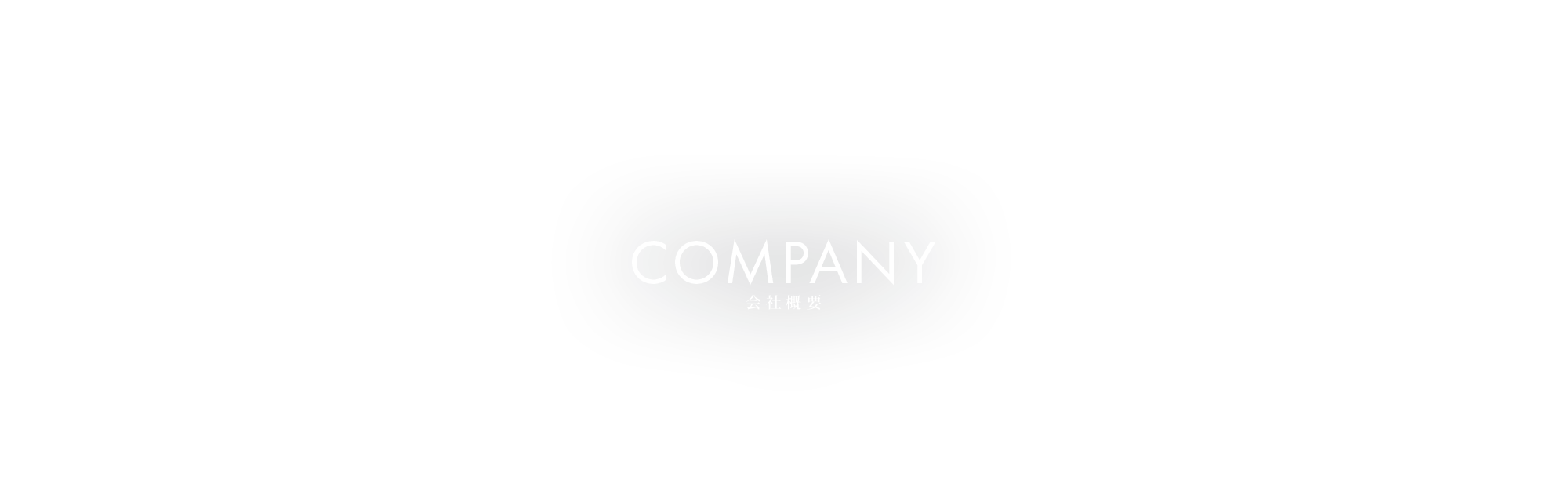 会社概要